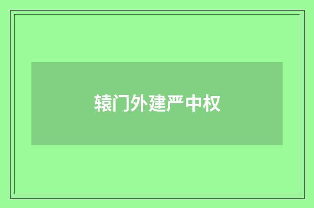 辕门外建严中权