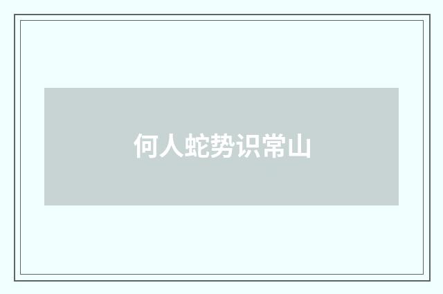 何人蛇势识常山