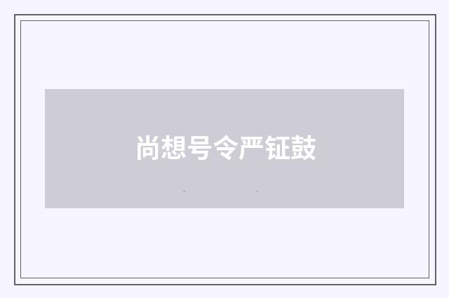 尚想号令严钲鼓