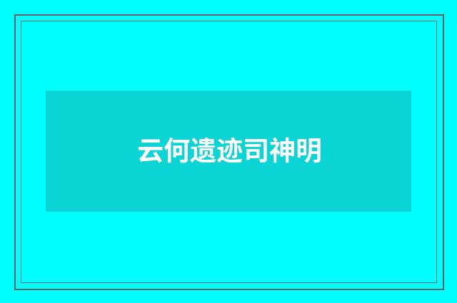 云何遗迹司神明