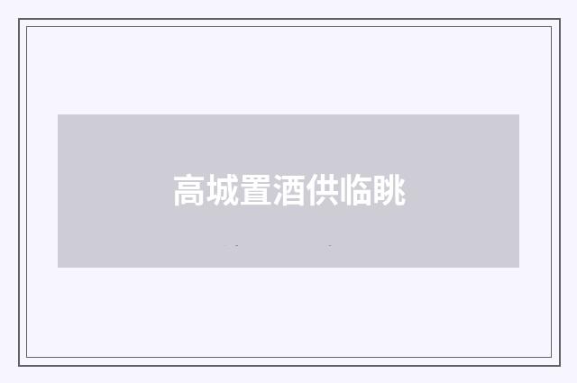 高城置酒供临眺