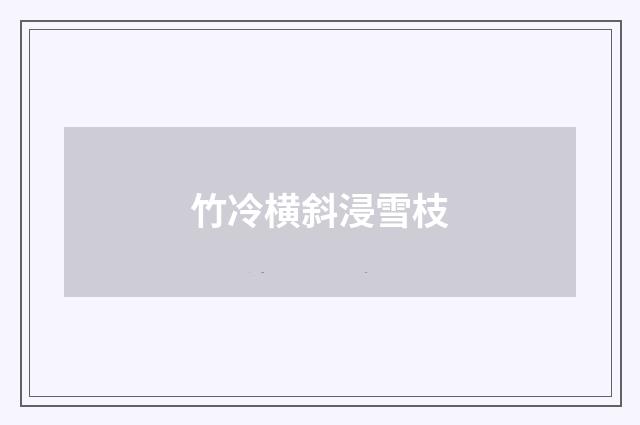 竹冷横斜浸雪枝