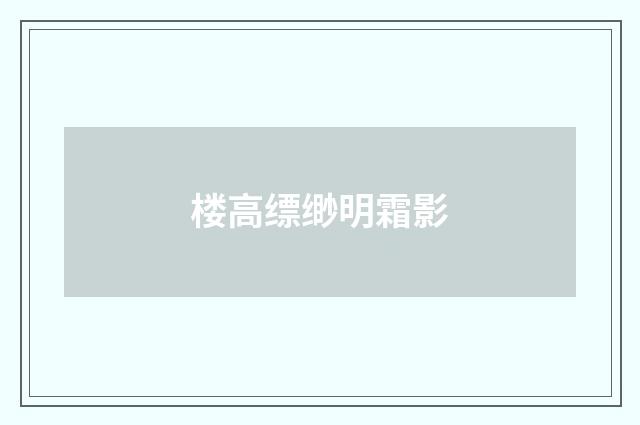 楼高缥缈明霜影