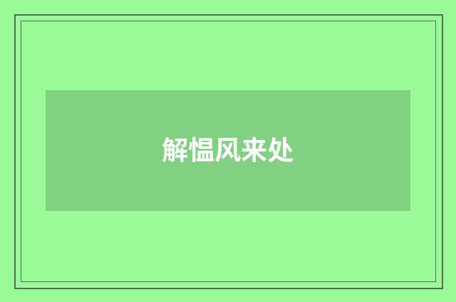 解愠风来处
