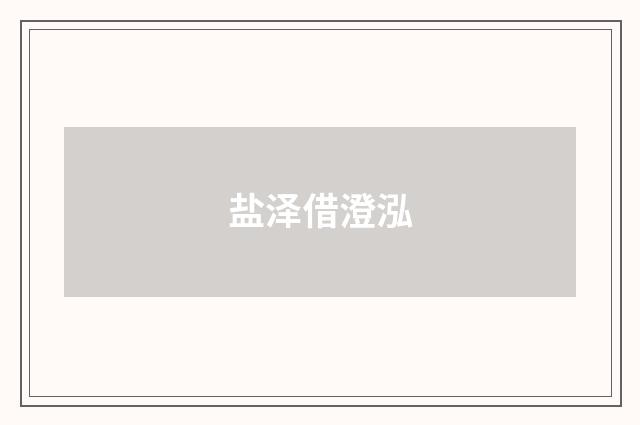 盐泽借澄泓
