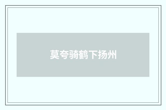 莫夸骑鹤下扬州