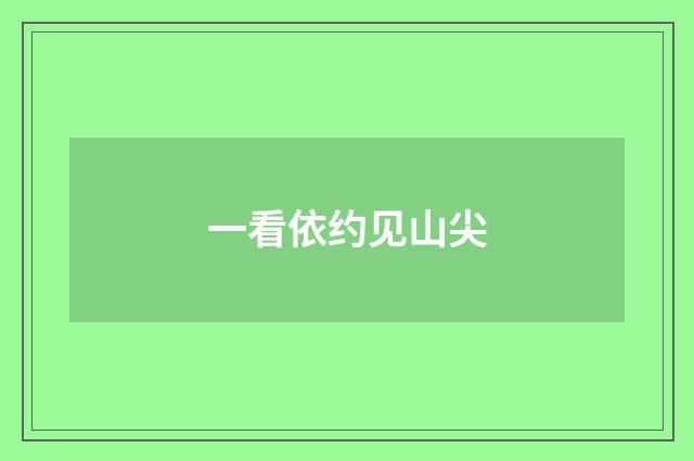 一看依约见山尖