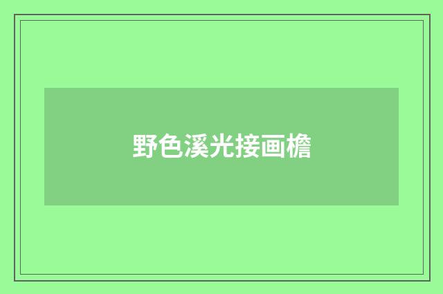 野色溪光接画檐