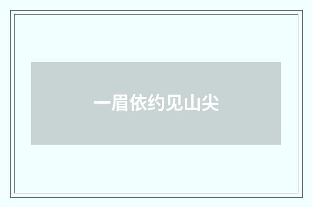 一眉依约见山尖