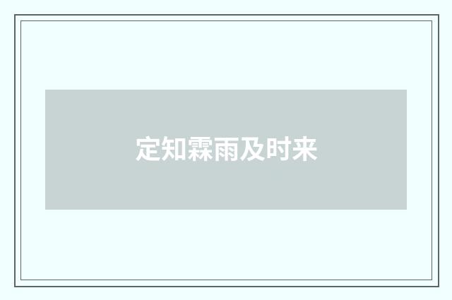 定知霖雨及时来