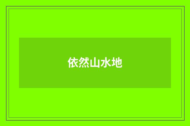 依然山水地