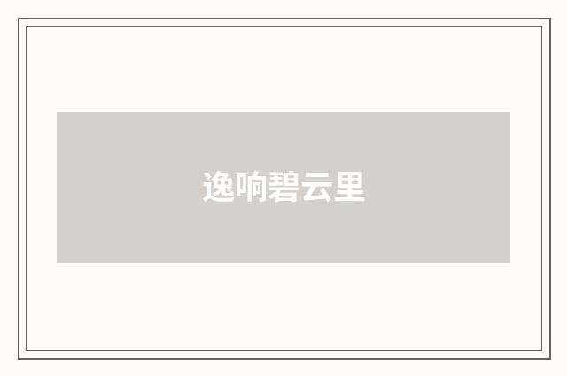 逸响碧云里