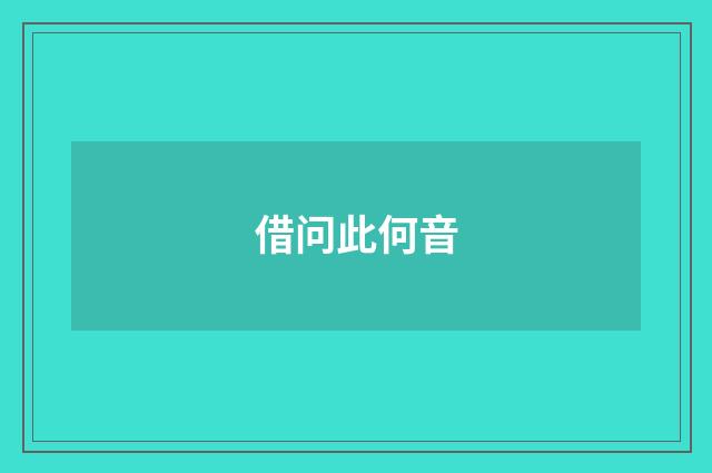 借问此何音