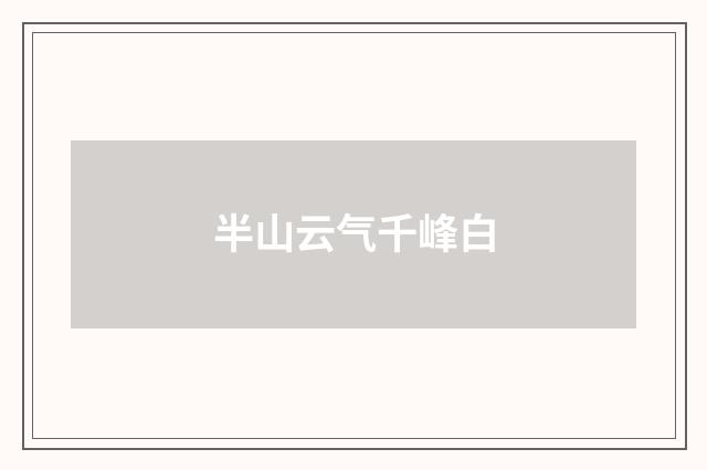 半山云气千峰白