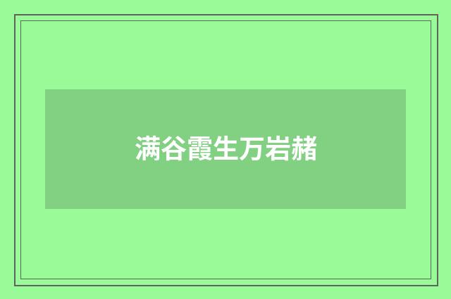 满谷霞生万岩赭