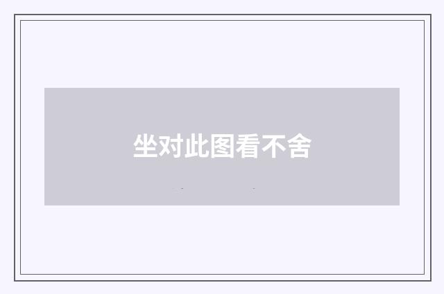 坐对此图看不舍