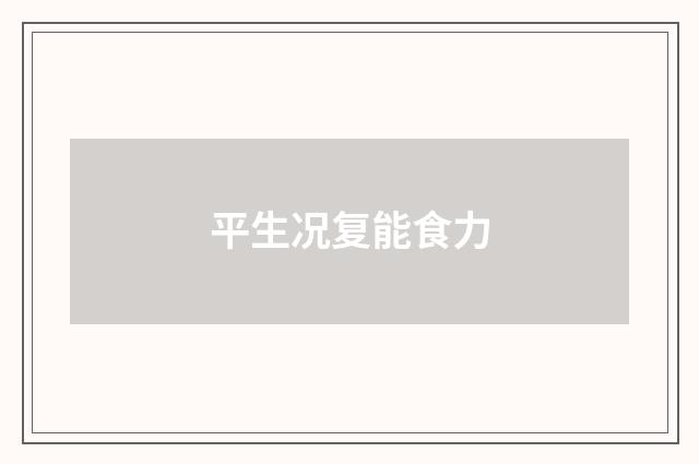 平生况复能食力