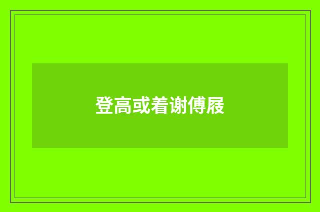 登高或着谢傅屐