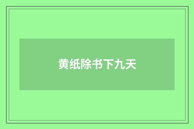 黄纸除书下九天