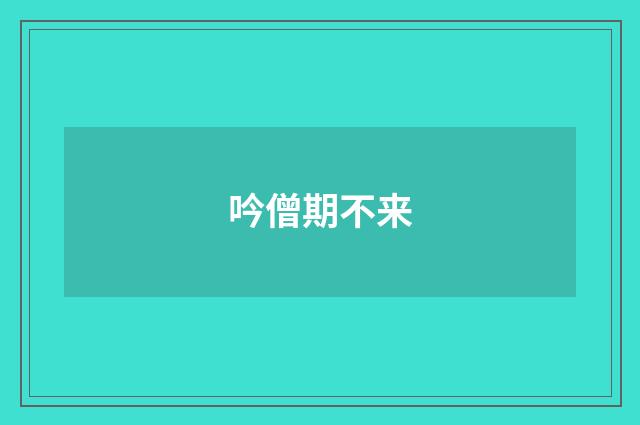 吟僧期不来