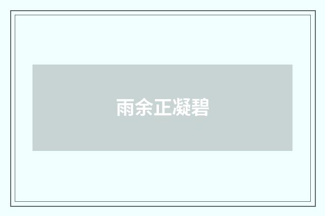 雨余正凝碧