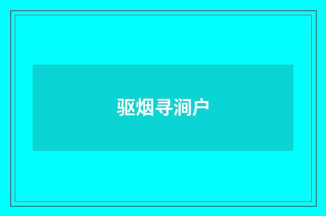 驱烟寻涧户