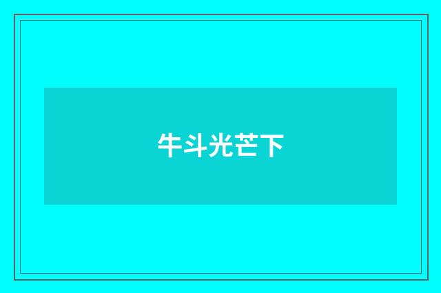 牛斗光芒下