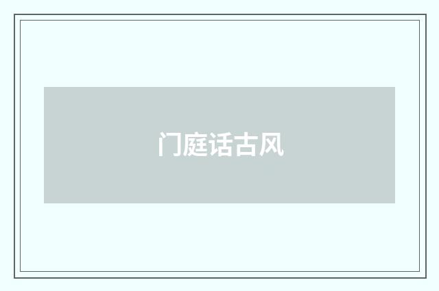 门庭话古风