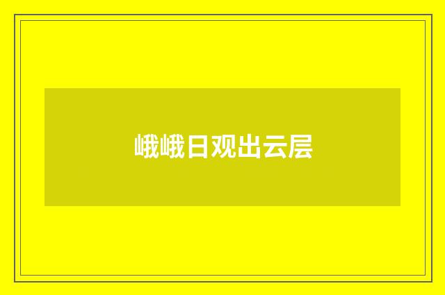 峨峨日观出云层