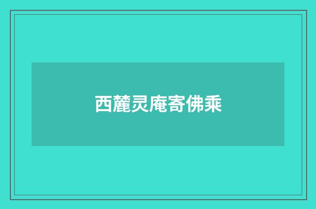 西麓灵庵寄佛乘