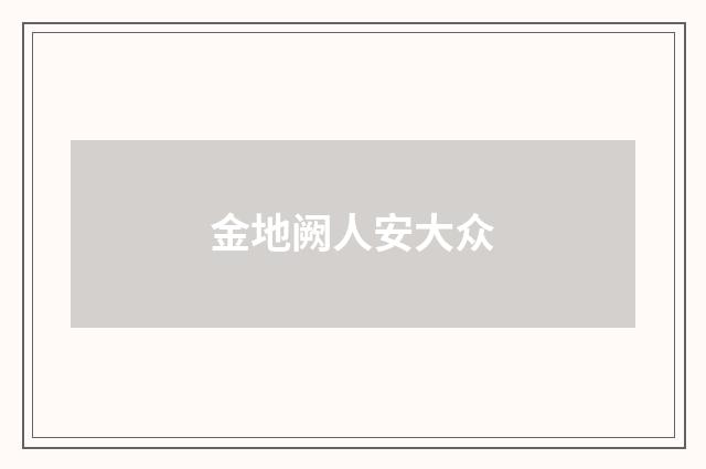 金地阙人安大众