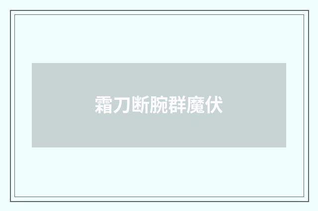 霜刀断腕群魔伏