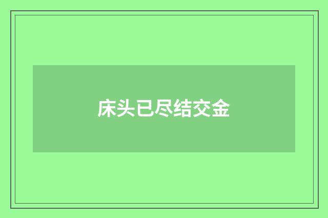 床头已尽结交金