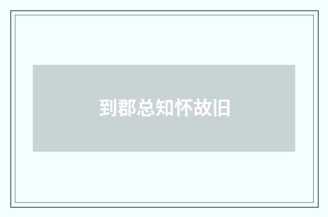 到郡总知怀故旧