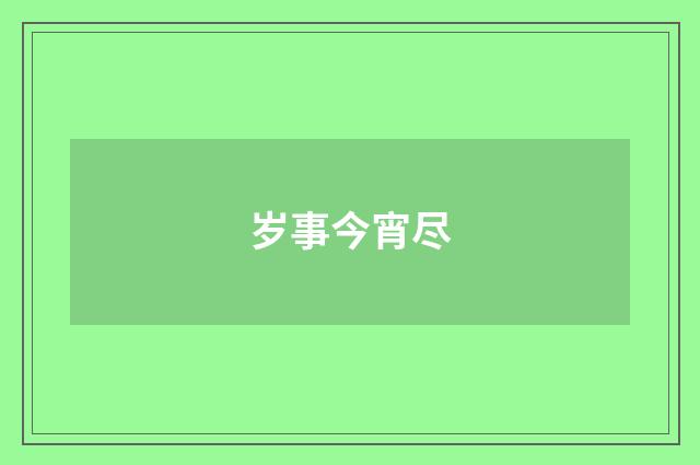 岁事今宵尽