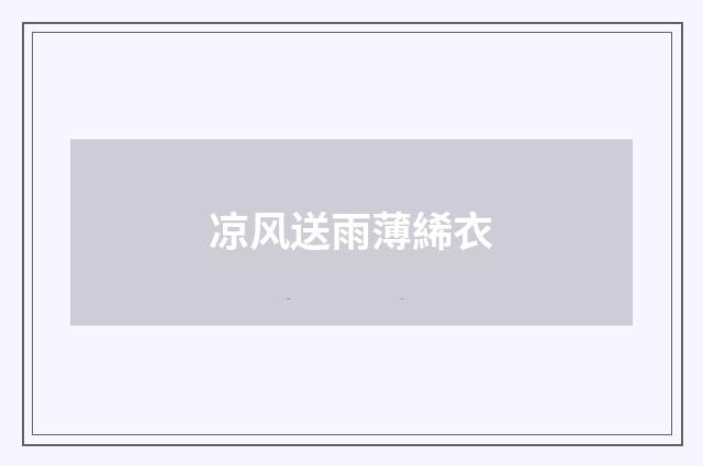 凉风送雨薄絺衣