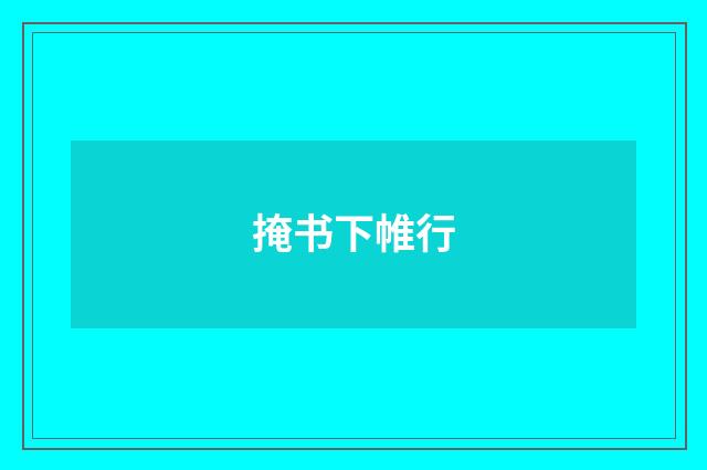 掩书下帷行