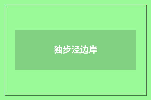 独步泾边岸