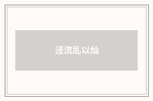 泾流乱以灿