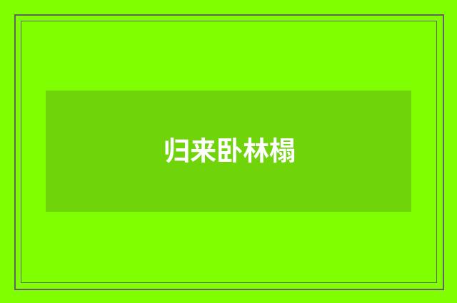 归来卧林榻