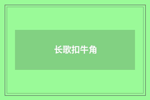 长歌扣牛角
