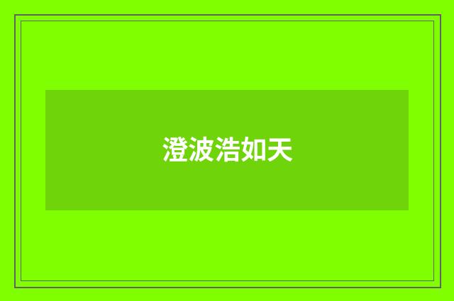 澄波浩如天