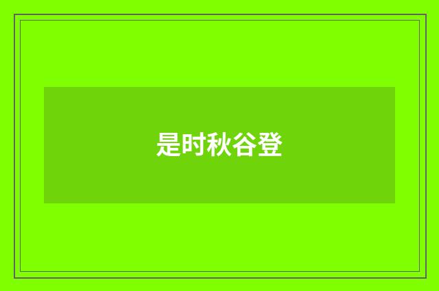 是时秋谷登