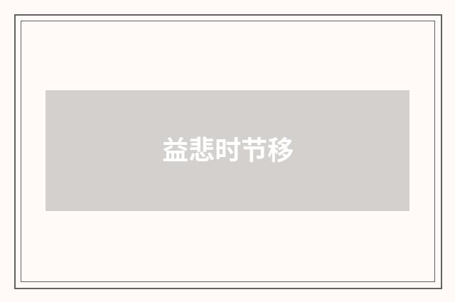 益悲时节移