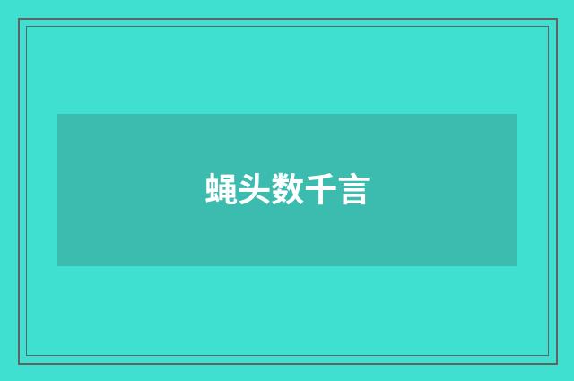 蝇头数千言