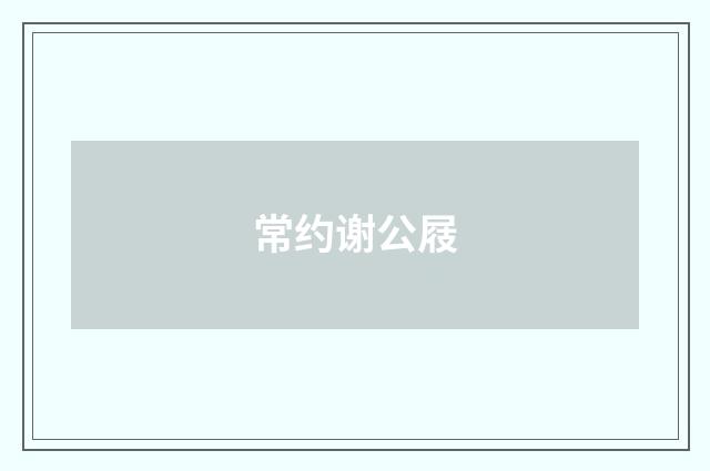 常约谢公屐