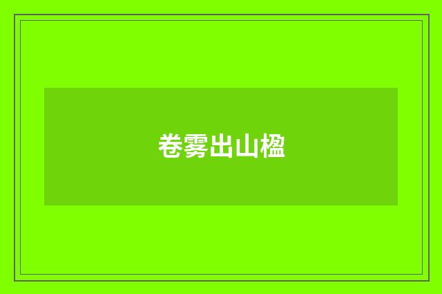卷雾出山楹