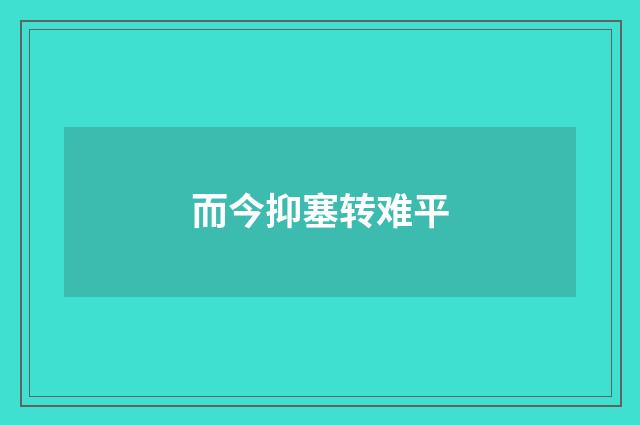 而今抑塞转难平