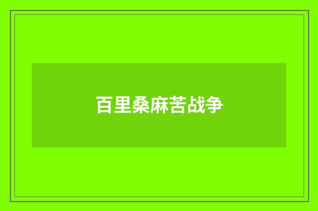 百里桑麻苦战争