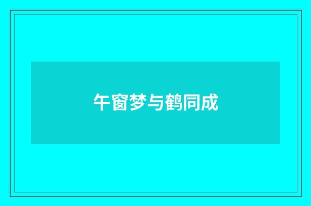 午窗梦与鹤同成